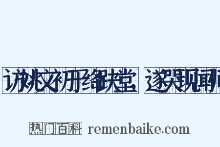 访姚文初于绛趺堂，遂哭现闻师是什么意思的图片